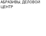 АБРАЗИВЫ, ДЕЛОВОЙ ЦЕНТР ООО : Адрес Официальный сайт Телефоны | АБРАЗИВЫ, ДЕЛОВОЙ ЦЕНТР : работа, новые вакансии | купить недорого дешево цена / продать фото