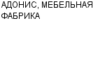 АДОНИС, МЕБЕЛЬНАЯ ФАБРИКА ТОО : Адрес Официальный сайт Телефоны | АДОНИС, МЕБЕЛЬНАЯ ФАБРИКА : работа, новые вакансии | купить недорого дешево цена / продать фото