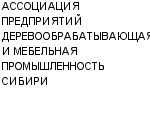 АССОЦИАЦИЯ ПРЕДПРИЯТИЙ ДЕРЕВООБРАБАТЫВАЮЩАЯ И МЕБЕЛЬНАЯ ПРОМЫШЛЕННОСТЬ СИБИРИ : Адрес Официальный сайт Телефоны | АССОЦИАЦИЯ ПРЕДПРИЯТИЙ ДЕРЕВООБРАБАТЫВАЮЩАЯ И МЕБЕЛЬНАЯ ПРОМЫШЛЕННОСТЬ СИБИРИ : работа, новые вакансии | купить недорого дешево цена / продать фото