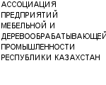 АССОЦИАЦИЯ ПРЕДПРИЯТИЙ МЕБЕЛЬНОЙ И ДЕРЕВООБРАБАТЫВАЮЩЕЙ ПРОМЫШЛЕННОСТИ РЕСПУБЛИКИ КАЗАХСТАН : Адрес Официальный сайт Телефоны | АССОЦИАЦИЯ ПРЕДПРИЯТИЙ МЕБЕЛЬНОЙ И ДЕРЕВООБРАБАТЫВАЮЩЕЙ ПРОМЫШЛЕННОСТИ РЕСПУБЛИКИ КАЗАХСТАН : работа, новые вакансии | купить недорого дешево цена / продать фото