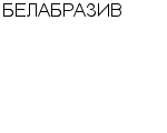 БЕЛАБРАЗИВ ООО : Адрес Официальный сайт Телефоны | БЕЛАБРАЗИВ : работа, новые вакансии | купить недорого дешево цена / продать фото