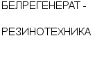 БЕЛРЕГЕНЕРАТ - РЕЗИНОТЕХНИКА ИП : Адрес Официальный сайт Телефоны | БЕЛРЕГЕНЕРАТ - РЕЗИНОТЕХНИКА : работа, новые вакансии | купить недорого дешево цена / продать фото