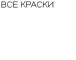 ВСЕ КРАСКИ : Адрес Официальный сайт Телефоны | ВСЕ КРАСКИ : работа, новые вакансии | купить недорого дешево цена / продать фото