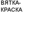 ВЯТКА-КРАСКА ЗАО : Адрес Официальный сайт Телефоны | ВЯТКА-КРАСКА : работа, новые вакансии | купить недорого дешево цена / продать фото