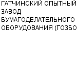 ГАТЧИНСКИЙ ОПЫТНЫЙ ЗАВОД БУМАГОДЕЛАТЕЛЬНОГО ОБОРУДОВАНИЯ (ГОЗБО) ОАО : Адрес Официальный сайт Телефоны | ГАТЧИНСКИЙ ОПЫТНЫЙ ЗАВОД БУМАГОДЕЛАТЕЛЬНОГО ОБОРУДОВАНИЯ (ГОЗБО) : работа, новые вакансии | купить недорого дешево цена / продать фото