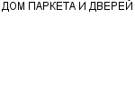 ДОМ ПАРКЕТА И ДВЕРЕЙ ЧП : Адрес Официальный сайт Телефоны | ДОМ ПАРКЕТА И ДВЕРЕЙ : работа, новые вакансии | купить недорого дешево цена / продать фото