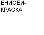 ЕНИСЕЙ-КРАСКА ООО : Адрес Официальный сайт Телефоны | ЕНИСЕЙ-КРАСКА : работа, новые вакансии | купить недорого дешево цена / продать фото