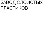 ЗАВОД СЛОИСТЫХ ПЛАСТИКОВ ОАО : Адрес Официальный сайт Телефоны | ЗАВОД СЛОИСТЫХ ПЛАСТИКОВ : работа, новые вакансии | купить недорого дешево цена / продать фото