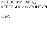 ИЖЕВСКИЙ ЗАВОД МЕБЕЛЬНОЙ ФУРНИТУРЫ - ФМС ЗАО : Адрес Официальный сайт Телефоны | ИЖЕВСКИЙ ЗАВОД МЕБЕЛЬНОЙ ФУРНИТУРЫ - ФМС : работа, новые вакансии | купить недорого дешево цена / продать фото