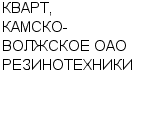 КВАРТ, КАМСКО-ВОЛЖСКОЕ ОАО РЕЗИНОТЕХНИКИ ОАО : Адрес Официальный сайт Телефоны | КВАРТ, КАМСКО-ВОЛЖСКОЕ ОАО РЕЗИНОТЕХНИКИ : работа, новые вакансии | купить недорого дешево цена / продать фото