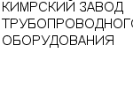 КИМРСКИЙ ЗАВОД ТРУБОПРОВОДНОГО ОБОРУДОВАНИЯ : Адрес Официальный сайт Телефоны | КИМРСКИЙ ЗАВОД ТРУБОПРОВОДНОГО ОБОРУДОВАНИЯ : работа, новые вакансии | купить недорого дешево цена / продать фото