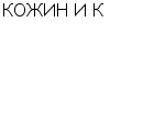 КОЖИН И К ООО : Адрес Официальный сайт Телефоны | КОЖИН И К : работа, новые вакансии | купить недорого дешево цена / продать фото