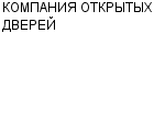 КОМПАНИЯ ОТКРЫТЫХ ДВЕРЕЙ ООО : Адрес Официальный сайт Телефоны | КОМПАНИЯ ОТКРЫТЫХ ДВЕРЕЙ : работа, новые вакансии | купить недорого дешево цена / продать фото