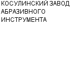 КОСУЛИНСКИЙ ЗАВОД АБРАЗИВНОГО ИНСТРУМЕНТА ОАО (ОАО КАЗ) : Адрес Официальный сайт Телефоны | КОСУЛИНСКИЙ ЗАВОД АБРАЗИВНОГО ИНСТРУМЕНТА : работа, новые вакансии | купить недорого дешево цена / продать фото