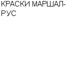 КРАСКИ МАРШАЛ-РУС ПРЕДСТАВИТЕЛЬСТВО : Адрес Официальный сайт Телефоны | КРАСКИ МАРШАЛ-РУС : работа, новые вакансии | купить недорого дешево цена / продать фото