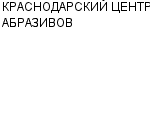 КРАСНОДАРСКИЙ ЦЕНТР АБРАЗИВОВ ООО : Адрес Официальный сайт Телефоны | КРАСНОДАРСКИЙ ЦЕНТР АБРАЗИВОВ : работа, новые вакансии | купить недорого дешево цена / продать фото