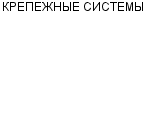 КРЕПЕЖНЫЕ СИСТЕМЫ ЗАО : Адрес Официальный сайт Телефоны | КРЕПЕЖНЫЕ СИСТЕМЫ : работа, новые вакансии | купить недорого дешево цена / продать фото