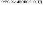 КУРСКХИМВОЛОКНО, ТД ООО : Адрес Официальный сайт Телефоны | КУРСКХИМВОЛОКНО, ТД : работа, новые вакансии | купить недорого дешево цена / продать фото