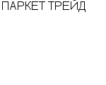 ПАРКЕТ ТРЕЙД ООО : Адрес Официальный сайт Телефоны | ПАРКЕТ ТРЕЙД : работа, новые вакансии | купить недорого дешево цена / продать фото