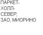 ПАРКЕТ-ХОЛЛ-СЕВЕР, ЗАО, МИОРИНО ООО : Адрес Официальный сайт Телефоны | ПАРКЕТ-ХОЛЛ-СЕВЕР, ЗАО, МИОРИНО : работа, новые вакансии | купить недорого дешево цена / продать фото