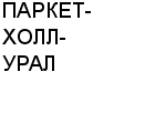 ПАРКЕТ-ХОЛЛ-УРАЛ ЗАО : Адрес Официальный сайт Телефоны | ПАРКЕТ-ХОЛЛ-УРАЛ : работа, новые вакансии | купить недорого дешево цена / продать фото