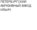 ПЕТЕРБУРГСКИЙ АБРАЗИВНЫЙ ЗАВОД ИЛЬИЧ ООО : Адрес Официальный сайт Телефоны | ПЕТЕРБУРГСКИЙ АБРАЗИВНЫЙ ЗАВОД ИЛЬИЧ : работа, новые вакансии | купить недорого дешево цена / продать фото