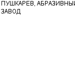 ПУШКАРЕВ, АБРАЗИВНЫЙ ЗАВОД ИП : Адрес Официальный сайт Телефоны | ПУШКАРЕВ, АБРАЗИВНЫЙ ЗАВОД : работа, новые вакансии | купить недорого дешево цена / продать фото