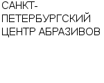 САНКТ-ПЕТЕРБУРГСКИЙ ЦЕНТР АБРАЗИВОВ : Адрес Официальный сайт Телефоны | САНКТ-ПЕТЕРБУРГСКИЙ ЦЕНТР АБРАЗИВОВ : работа, новые вакансии | купить недорого дешево цена / продать фото