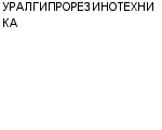 УРАЛГИПРОРЕЗИНОТЕХНИКА ЗАО : Адрес Официальный сайт Телефоны | УРАЛГИПРОРЕЗИНОТЕХНИКА : работа, новые вакансии | купить недорого дешево цена / продать фото