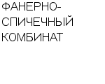 ФАНЕРНО-СПИЧЕЧНЫЙ КОМБИНАТ ЧПУП : Адрес Официальный сайт Телефоны | ФАНЕРНО-СПИЧЕЧНЫЙ КОМБИНАТ : работа, новые вакансии | купить недорого дешево цена / продать фото