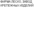 ФИРМА ЛЕСКО, ЗАВОД КРЕПЕЖНЫХ ИЗДЕЛИЙ ООО : Адрес Официальный сайт Телефоны | ФИРМА ЛЕСКО, ЗАВОД КРЕПЕЖНЫХ ИЗДЕЛИЙ : работа, новые вакансии | купить недорого дешево цена / продать фото