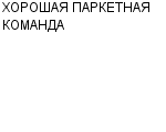 ХОРОШАЯ ПАРКЕТНАЯ КОМАНДА : Адрес Официальный сайт Телефоны | ХОРОШАЯ ПАРКЕТНАЯ КОМАНДА : работа, новые вакансии | купить недорого дешево цена / продать фото