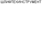 ШЛИФТЕХИНСТРУМЕНТ ООО : Адрес Официальный сайт Телефоны | ШЛИФТЕХИНСТРУМЕНТ : работа, новые вакансии | купить недорого дешево цена / продать фото