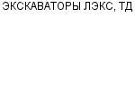 ЭКСКАВАТОРЫ ЛЭКС, ТД ООО : Адрес Официальный сайт Телефоны | ЭКСКАВАТОРЫ ЛЭКС, ТД : работа, новые вакансии | купить недорого дешево цена / продать фото