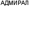 АДМИРАЛ ООО : Адрес Официальный сайт Телефоны | АДМИРАЛ : работа, новые вакансии | купить недорого дешево цена / продать фото