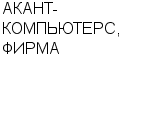 АКАНТ-КОМПЬЮТЕРС, ФИРМА ЗАО : Адрес Официальный сайт Телефоны | АКАНТ-КОМПЬЮТЕРС, ФИРМА : работа, новые вакансии | купить недорого дешево цена / продать фото