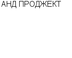 АНД ПРОДЖЕКТ КОМПАНИЯ : Адрес Официальный сайт Телефоны | АНД ПРОДЖЕКТ : работа, новые вакансии | купить недорого дешево цена / продать фото