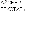 АЙСБЕРГ-ТЕКСТИЛЬ ООО : Адрес Официальный сайт Телефоны | АЙСБЕРГ-ТЕКСТИЛЬ : работа, новые вакансии | купить недорого дешево цена / продать фото