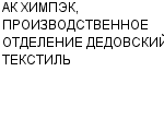 АК ХИМПЭК, ПРОИЗВОДСТВЕННОЕ ОТДЕЛЕНИЕ ДЕДОВСКИЙ ТЕКСТИЛЬ ЗАО : Адрес Официальный сайт Телефоны | АК ХИМПЭК, ПРОИЗВОДСТВЕННОЕ ОТДЕЛЕНИЕ ДЕДОВСКИЙ ТЕКСТИЛЬ : работа, новые вакансии | купить недорого дешево цена / продать фото