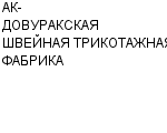 АК-ДОВУРАКСКАЯ ШВЕЙНАЯ ТРИКОТАЖНАЯ ФАБРИКА : Адрес Официальный сайт Телефоны | АК-ДОВУРАКСКАЯ ШВЕЙНАЯ ТРИКОТАЖНАЯ ФАБРИКА : работа, новые вакансии | купить недорого дешево цена / продать фото