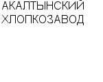 АКАЛТЫНСКИЙ ХЛОПКОЗАВОД АО : Адрес Официальный сайт Телефоны | АКАЛТЫНСКИЙ ХЛОПКОЗАВОД : работа, новые вакансии | купить недорого дешево цена / продать фото