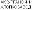 АККУРГАНСКИЙ ХЛОПКОЗАВОД ОАО : Адрес Официальный сайт Телефоны | АККУРГАНСКИЙ ХЛОПКОЗАВОД : работа, новые вакансии | купить недорого дешево цена / продать фото