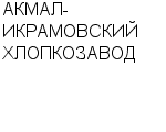 АКМАЛ-ИКРАМОВСКИЙ ХЛОПКОЗАВОД : Адрес Официальный сайт Телефоны | АКМАЛ-ИКРАМОВСКИЙ ХЛОПКОЗАВОД : работа, новые вакансии | купить недорого дешево цена / продать фото