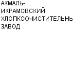 АКМАЛЬ-ИКРАМОВСКИЙ ХЛОПКООЧИСТИТЕЛЬНЫЙ ЗАВОД ОАО : Адрес Официальный сайт Телефоны | АКМАЛЬ-ИКРАМОВСКИЙ ХЛОПКООЧИСТИТЕЛЬНЫЙ ЗАВОД : работа, новые вакансии | купить недорого дешево цена / продать фото