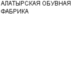 АЛАТЫРСКАЯ ОБУВНАЯ ФАБРИКА МУНИЦИПАЛЬНОЕ УНИТАРНОЕ ПРЕДПРИЯТИЕ : Адрес Официальный сайт Телефоны | АЛАТЫРСКАЯ ОБУВНАЯ ФАБРИКА : работа, новые вакансии | купить недорого дешево цена / продать фото