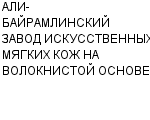 АЛИ-БАЙРАМЛИНСКИЙ ЗАВОД ИСКУССТВЕННЫХ МЯГКИХ КОЖ НА ВОЛОКНИСТОЙ ОСНОВЕ : Адрес Официальный сайт Телефоны | АЛИ-БАЙРАМЛИНСКИЙ ЗАВОД ИСКУССТВЕННЫХ МЯГКИХ КОЖ НА ВОЛОКНИСТОЙ ОСНОВЕ : работа, новые вакансии | купить недорого дешево цена / продать фото