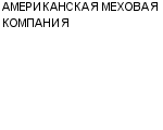 АМЕРИКАНСКАЯ МЕХОВАЯ КОМПАНИЯ : Адрес Официальный сайт Телефоны | АМЕРИКАНСКАЯ МЕХОВАЯ КОМПАНИЯ : работа, новые вакансии | купить недорого дешево цена / продать фото