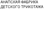 АНАПСКАЯ ФАБРИКА ДЕТСКОГО ТРИКОТАЖА : Адрес Официальный сайт Телефоны | АНАПСКАЯ ФАБРИКА ДЕТСКОГО ТРИКОТАЖА : работа, новые вакансии | купить недорого дешево цена / продать фото