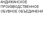 АНДИЖАНСКОЕ ПРОИЗВОДСТВЕННОЕ ОБУВНОЕ ОБЪЕДИНЕНИЕ : Адрес Официальный сайт Телефоны | АНДИЖАНСКОЕ ПРОИЗВОДСТВЕННОЕ ОБУВНОЕ ОБЪЕДИНЕНИЕ : работа, новые вакансии | купить недорого дешево цена / продать фото