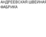 АНДРЕЕВСКАЯ ШВЕЙНАЯ ФАБРИКА : Адрес Официальный сайт Телефоны | АНДРЕЕВСКАЯ ШВЕЙНАЯ ФАБРИКА : работа, новые вакансии | купить недорого дешево цена / продать фото